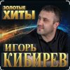 Pochette Игорь Кибирев - Прости прощай Игорь Кибирев - Прости прощай