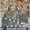 Pochette К/Ф “Июльский дождь” - Песенка о пехоте К/Ф “Июльский дождь” - Песенка о пехоте