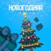 Pochette 3-ий Январь - Новогодняя 3-ий Январь - Новогодняя