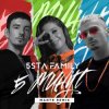 Pochette 5sta Family - 5 минут 5sta Family - 5 минут