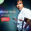 Pochette Мумий Тролль - Малыш Мумий Тролль - Малыш