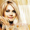 Pochette Круг Ирина - Небо без тебя и без меня Круг Ирина - Небо без тебя и без меня