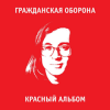 Гражданская Оборона - Игра в бисер