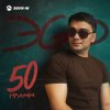 Pochette ЭGO - Ответь малая ЭGO - Ответь малая