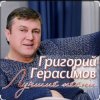 Григорий Герасимов - За счастье и любовь