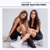 Pochette НЮТА & ЛЕРА - Мой мальчик НЮТА & ЛЕРА - Мой мальчик