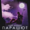 Pochette 3-ий Январь - Парашют 3-ий Январь - Парашют