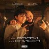 Pochette Amirchik & Джиган - От Волги до Енисея Amirchik & Джиган - От Волги до Енисея