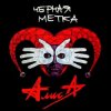 Pochette Алиса - Черная метка Алиса - Черная метка