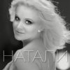 Pochette Натали - Новогодняя Натали - Новогодняя