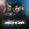 Pochette Саша Санта & DJ DimixeR - Звонкий смех Саша Санта & DJ DimixeR - Звонкий смех