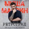 Pochette Миша Марвин - Ретроград (DJ Aleshkin Remix) Миша Марвин - Ретроград (DJ Aleshkin Remix)