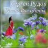 Pochette Сергей Рудов - Июньские цветы Сергей Рудов - Июньские цветы