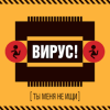 Pochette Вирус! - Игра Вирус! - Игра