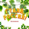 Pochette Shaman - Гуляй, Россия! Shaman - Гуляй, Россия!