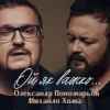Pochette Олександр Пономарьов, Михайло Хома - Ой як важко ... Олександр Пономарьов, Михайло Хома - Ой як важко ...