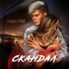 Pochette Элвин Грей - Скандал Элвин Грей - Скандал
