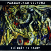Гражданская Оборона - Продолжая продолжать