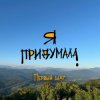 Pochette Я придумала - Личное пространство Я придумала - Личное пространство