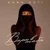 Pochette ANNA ASTI - Верю в тебя ANNA ASTI - Верю в тебя