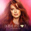 Pochette Юлия Савичева - Эверест Юлия Савичева - Эверест