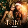 Pochette Слава - ФАКТ Слава - ФАКТ