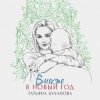 Pochette Татьяна Буланова - Вместе в Новый год Татьяна Буланова - Вместе в Новый год