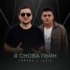 Pochette Тайпан & IL'GIZ - Я снова пьян Тайпан & IL'GIZ - Я снова пьян