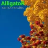 Pochette ALLIGATOR - Квітка УКРАЇНА ALLIGATOR - Квітка УКРАЇНА