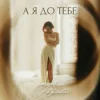 Pochette Yagoda - А я до тебе Yagoda - А я до тебе
