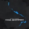 Pochette KALUSH & Markos - Над Дніпром KALUSH & Markos - Над Дніпром