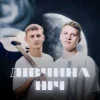 Pochette XSERGO & KRABIK - Дівчина ніч XSERGO & KRABIK - Дівчина ніч
