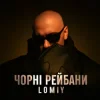 Pochette Lomiy - Чорні Рейбани Lomiy - Чорні Рейбани