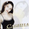 Pochette Сабина - Бэхетемэ кузлэр тимэсен Сабина - Бэхетемэ кузлэр тимэсен