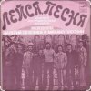 ВИА "Лейся, песня" - Последнее письмо