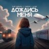 Pochette 3-ий Январь, Тайпан, IL'GIZ - Дождись_меня 3-ий Январь, Тайпан, IL'GIZ - Дождись_меня