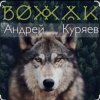 Pochette Андрей Куряев - Вожак Андрей Куряев - Вожак