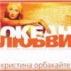 Pochette Кристина Орбакайте - Да-ди-дам Кристина Орбакайте - Да-ди-дам