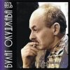 Pochette Булат Окуджава - Аты-баты шли солдаты Булат Окуджава - Аты-баты шли солдаты