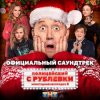 Pochette Сергей Бурунов feat Кравц - Музыка нас связала Сергей Бурунов feat Кравц - Музыка нас связала