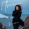 Pochette Леся Ярославская - Прошлое Леся Ярославская - Прошлое
