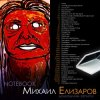 Pochette Михаил Елизаров - Анна Михаил Елизаров - Анна