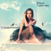 Pochette Юлия Савичева - Скажи мне Юлия Савичева - Скажи мне