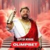 Pochette Сергей Жуков - OLIMPBET Сергей Жуков - OLIMPBET