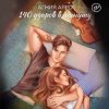 Pochette 140 ударов в минуту - Бывшая 140 ударов в минуту - Бывшая
