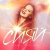 Pochette Юлия Савичева - Сияй Юлия Савичева - Сияй