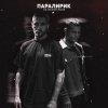 Pochette Паралирик - Не меняй меня Паралирик - Не меняй меня