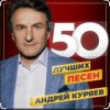 Андрей Куряев - Не обижай