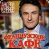 Pochette Андрей Куряев - Французское кафе Андрей Куряев - Французское кафе