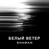 Pochette SHAMAN - БЕЛЫЙ ВЕТЕР SHAMAN - БЕЛЫЙ ВЕТЕР